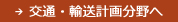 交通・輸送計画分野へ