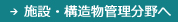 施設・構造物管理分野へ