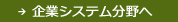 企業システム分野へ