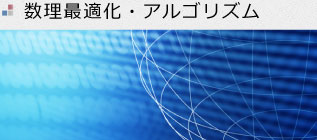 数理最適化・アルゴリズム