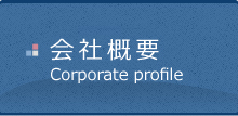 会社概要 Corporate Profile