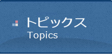 トピックス　Topics