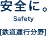 安全に。Safety [鉄道運行分野]