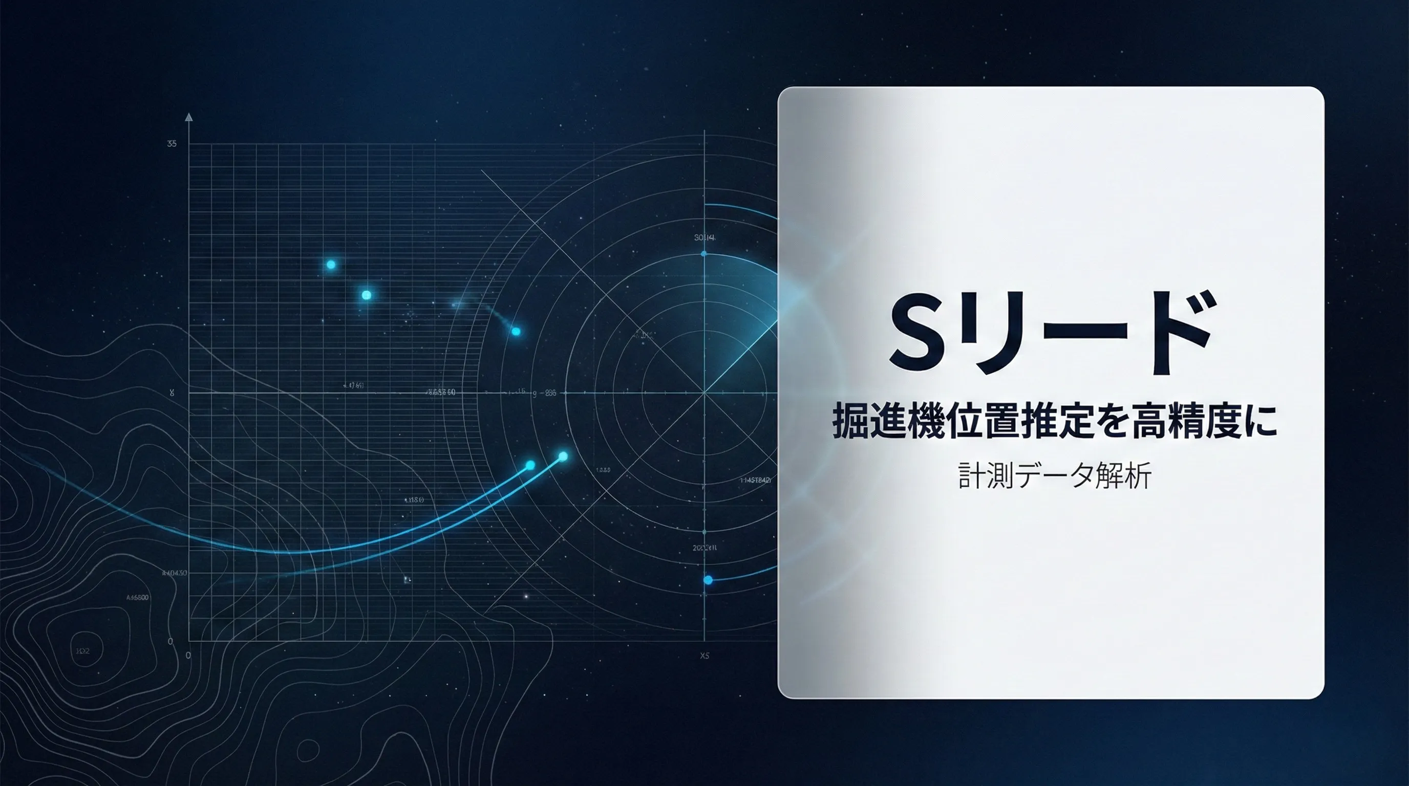 Sリード 製品紹介